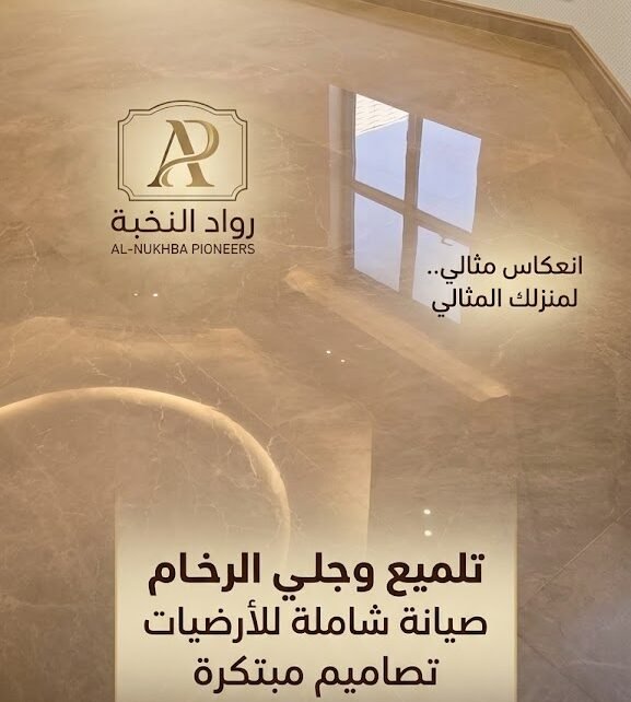 جلي وتلميع الرخام بالرياض