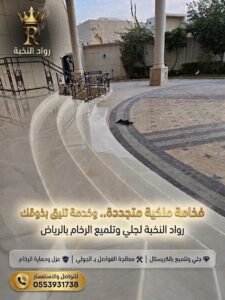 جلي أدراج الرخام