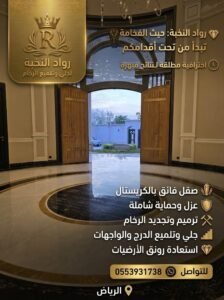 جلي وتلميع الرخام بالرياض