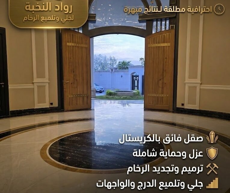 جلي وتلميع الرخام بالرياض