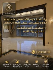 جلي وتلميع الرخام بالرياض