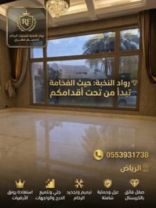 جلي وتلميع الرخام بالرياض