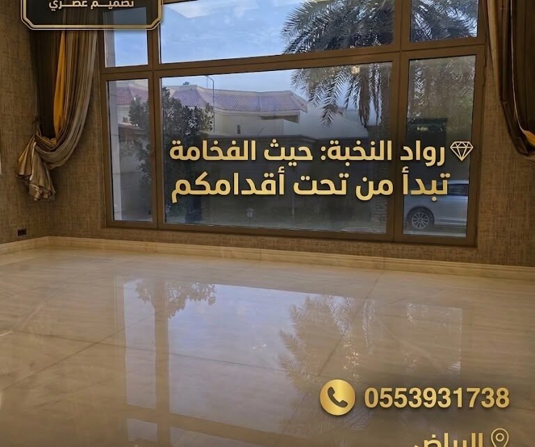 جلي وتلميع الرخام بالرياض