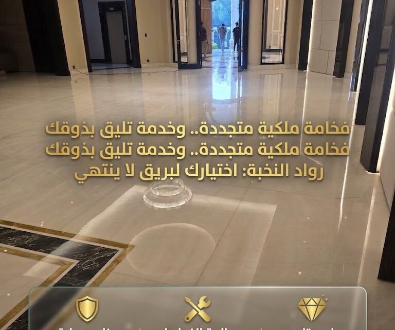 جلي وتلميع الرخام بالرياض
