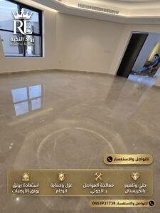 جلي وتلميع الرخام بالرياض