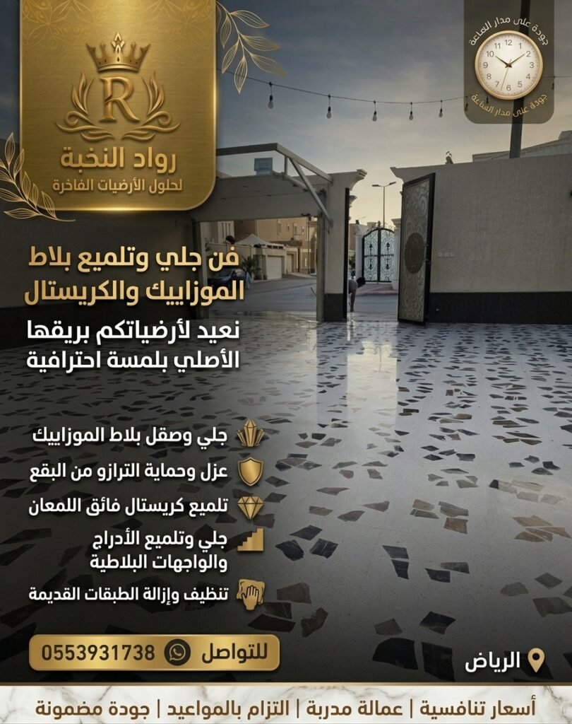 جلي بلاط بالرياض