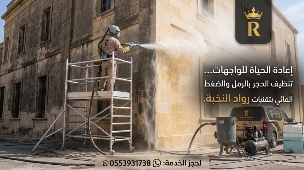 تنظيف واجهات حجر بالرياض