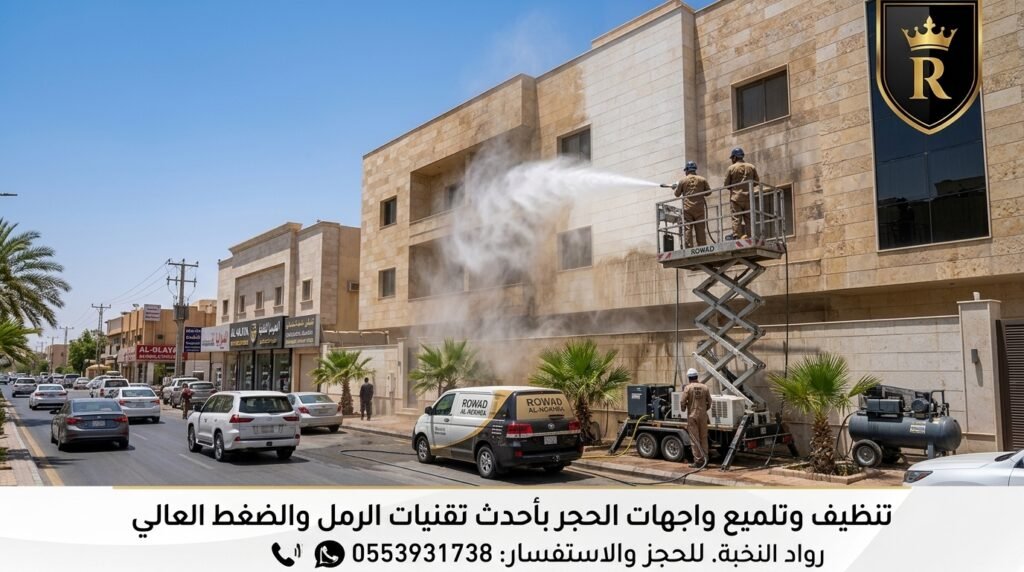 تنظيف واجهات حجر بالرياض