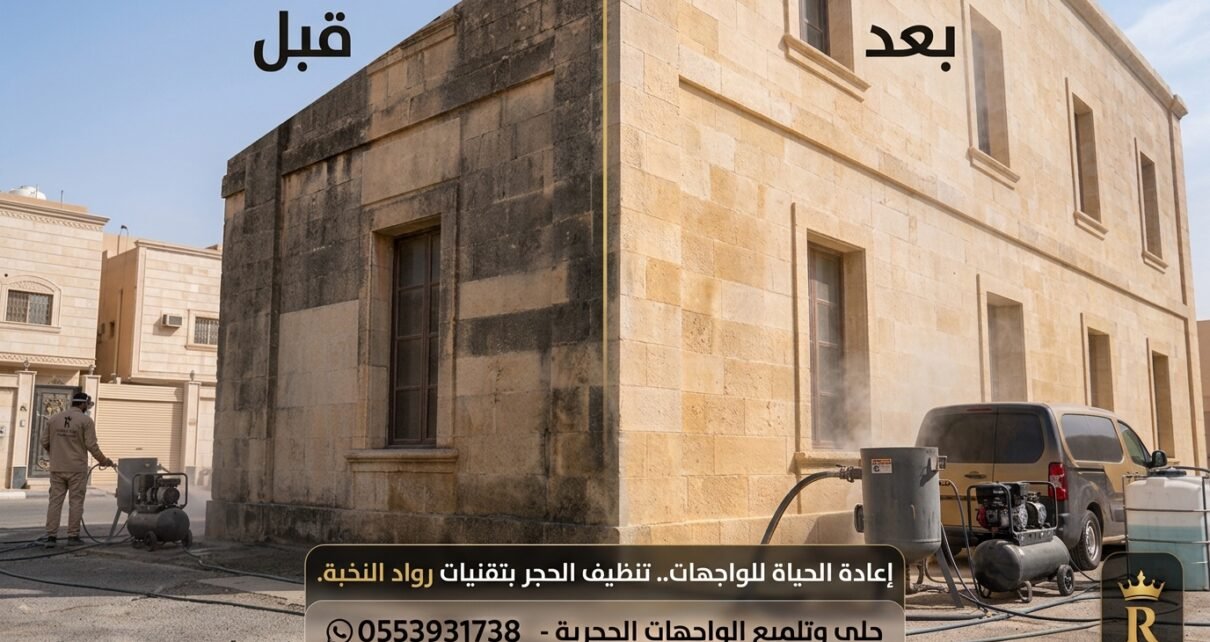 تنظيف واجهات حجر بالرياض