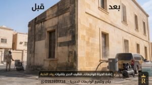 تنظيف واجهات حجر بالرياض