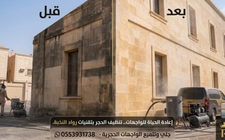 تنظيف واجهات حجر بالرياض