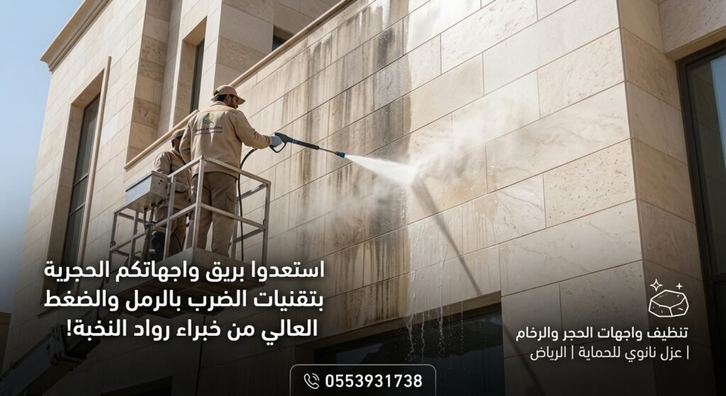 تنظيف واجهات حجر بالرياض