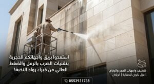 تنظيف واجهات حجر بالرياض