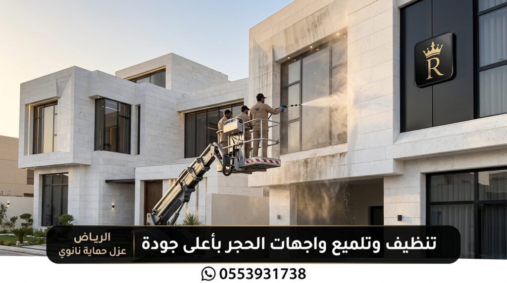 تنظيف واجهات حجر بالرياض