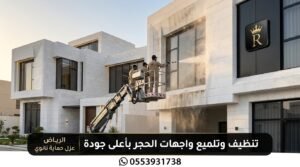 تنظيف واجهات حجر بالرياض
