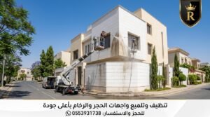 تنظيف واجهات حجر بالرياض