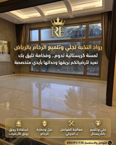جلي وتلميع الرخام بالرياض