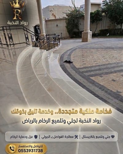 جلي أدراج الرخام