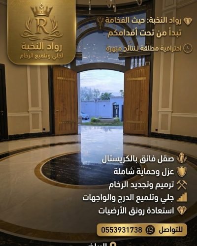 جلي وتلميع الرخام بالرياض
