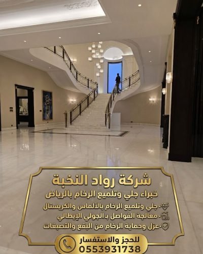 جلي وتلميع الرخام بالرياض