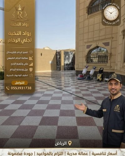جلي وتلميع الرخام بالرياض