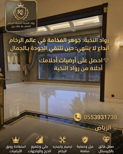 جلي وتلميع الرخام بالرياض