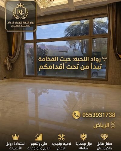 جلي وتلميع الرخام بالرياض
