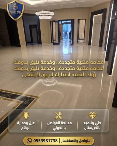 جلي وتلميع الرخام بالرياض
